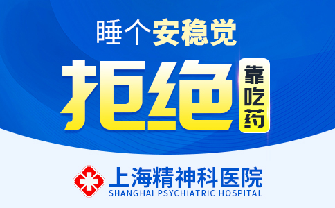 上海哪个看失眠症医院好