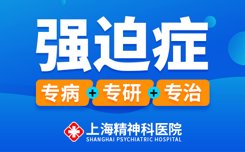 上海专业治疗强迫症的医院