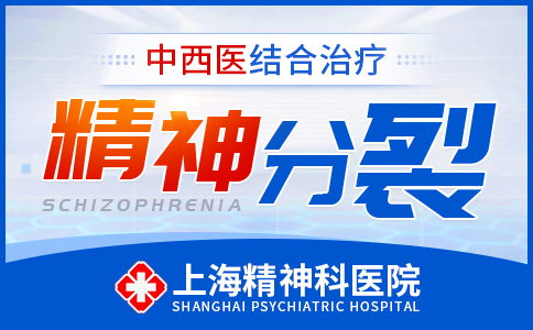 上海哪家看精神分列症医院好