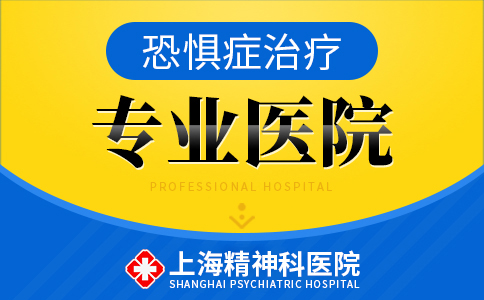 上海哪个看恐惧症的医院好